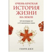Генри Джи: Очень краткая история жизни на Земле. 4,6 миллиарда лет в 12 лаконичных главах
