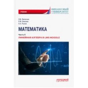 Липагина, Рылов, Олехова: Математика. Часть II. Линейная алгебра в LMS Moodle. Учебник для бакалавриата