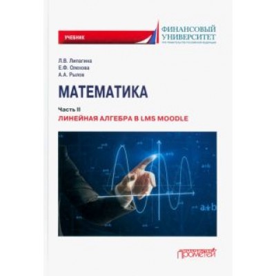 Липагина, Рылов, Олехова: Математика. Часть II. Линейная алгебра в LMS Moodle. Учебник для бакалавриата Липагина, Рылов, Олехова: Математика. Часть II. Линейная алгебра в LMS Moodle. Учебник для бакалавриата