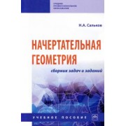 Николай Сальков: Начертательная геометрия. Сборник задач и заданий