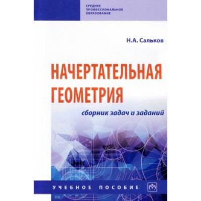 Николай Сальков: Начертательная геометрия. Сборник задач и заданий Николай Сальков: Начертательная геометрия. Сборник задач и заданий