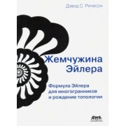Дэвид Ричесон: Жемчужина Эйлера. Формула Эйлера для многогранников и рождение топологии