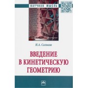 Николай Сальков: Введение в кинетическую геометрию