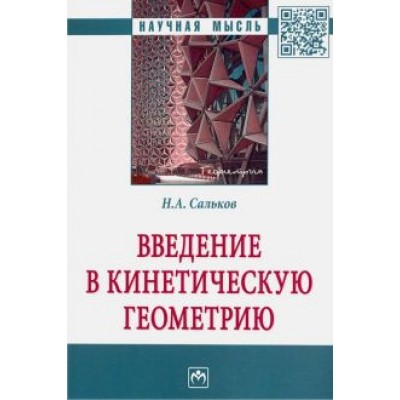 Николай Сальков: Введение в кинетическую геометрию Николай Сальков: Введение в кинетическую геометрию