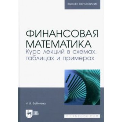 Ирина Бабичева: Финансовая математика. Курс лекций в схемах, таблицах и примерах. Учебное пособие Ирина Бабичева: Финансовая математика. Курс лекций в схемах, таблицах и примерах. Учебное пособие