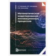 Матвеев, Алексеева, Матвеева: Математическое моделирование инновационных процессов. Учебное пособие