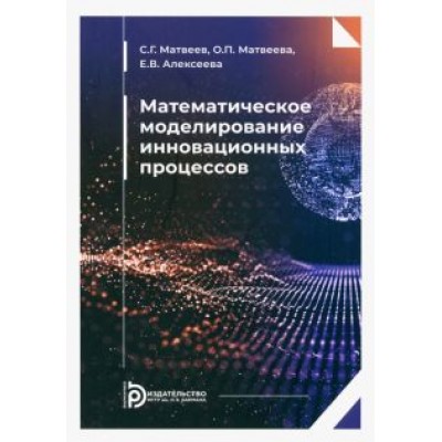 Матвеев, Алексеева, Матвеева: Математическое моделирование инновационных процессов. Учебное пособие Матвеев, Алексеева, Матвеева: Математическое моделирование инновационных процессов. Учебное пособие