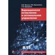 Ванько, Кувыркин, Ермошина: Вариационное исчисление и оптимальное управление. Выпуск XV