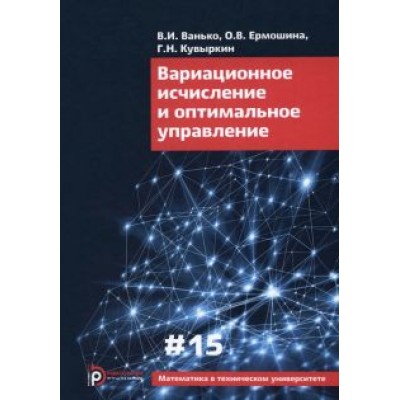 Ванько, Кувыркин, Ермошина: Вариационное исчисление и оптимальное управление. Выпуск XV Ванько, Кувыркин, Ермошина: Вариационное исчисление и оптимальное управление. Выпуск XV