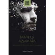 Зуфар Якупов: Матрицы Адамара. Закономерности построения, свойства, применение. Монография