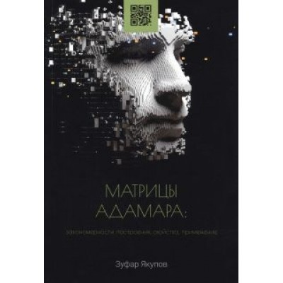 Зуфар Якупов: Матрицы Адамара. Закономерности построения, свойства, применение. Монография Зуфар Якупов: Матрицы Адамара. Закономерности построения, свойства, применение. Монография