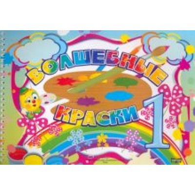 Волшебные краски. 1 класс. Альбом Волшебные краски. 1 класс. Альбом