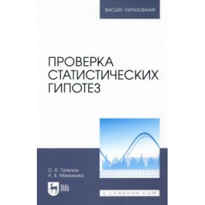 Гателюк, Манюкова: Проверка статистических гипотез. Учебное пособие для вузов Гателюк, Манюкова: Проверка статистических гипотез. Учебное пособие для вузов