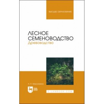 Анатолий Максименко: Лесное семеноводство. Древоводство. Учебник Анатолий Максименко: Лесное семеноводство. Древоводство. Учебник