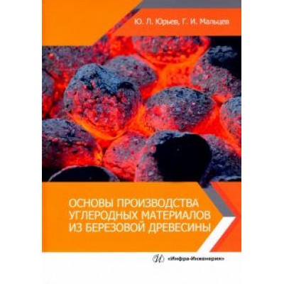 Мальцев, Юрьев: Основы производства углеродных материалов из березовой древесины. Учебное пособие Мальцев, Юрьев: Основы производства углеродных материалов из березовой древесины. Учебное пособие