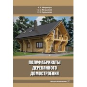 Мехренцев, Меньшиков, Курдышева: Полуфабрикаты деревянного домостроения. Учебное пособие