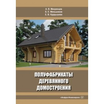 Мехренцев, Меньшиков, Курдышева: Полуфабрикаты деревянного домостроения. Учебное пособие Мехренцев, Меньшиков, Курдышева: Полуфабрикаты деревянного домостроения. Учебное пособие