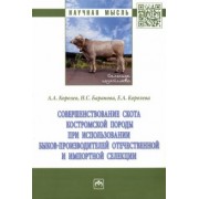 Королев, Баранова, Королева: Совершенствование скота костромской породы при использовании быков-производителей отечественной