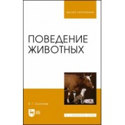 Валерий Скопичев: Поведение животных. Учебное пособие