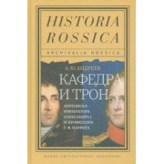 Андрей Андреев: Кафедра и трон. Переписка императора Александра I и профессора Г. Ф. Паррота