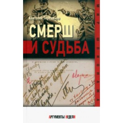 Анатолий Терещенко: СМЕРШ и судьба Анатолий Терещенко: СМЕРШ и судьба