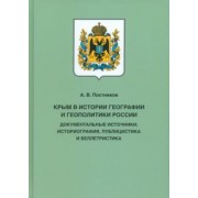 Алексей Постников: Крым в истории географии и геополитики России. Документальные источники, историография, публицистика