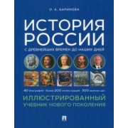 Оксана Баринова: История России с древнейших времен до наших дней. Иллюстрированный учебник нового поколения