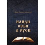 Евгений Панов: Найти себя в Руси