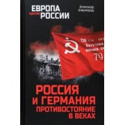 Александр Широкорад: Россия и Германия. Противостояние в веках