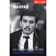 Сергей Шахрай: Как я написал Конституцию эпохи Ельцина и Путина