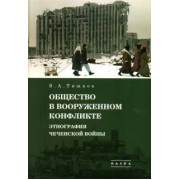 Валерий Тишков: Избранные труды. В 5-ти томах. Том 3. Общество в вооруженном конфликте. Этнография чеченской войны
