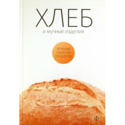 Виктор Закревский: Хлеб, мучные изделия, крупы и бобовые Виктор Закревский: Хлеб, мучные изделия, крупы и бобовые
