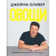 Джейми Оливер: Овощи. Простая вкусная еда для всех