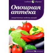 Овощная аптека. Лекарственные свойства овощей