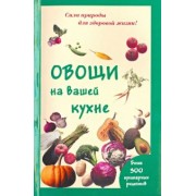 Мария Шустаковска-Хойнацка: Овощи на вашей кухне
