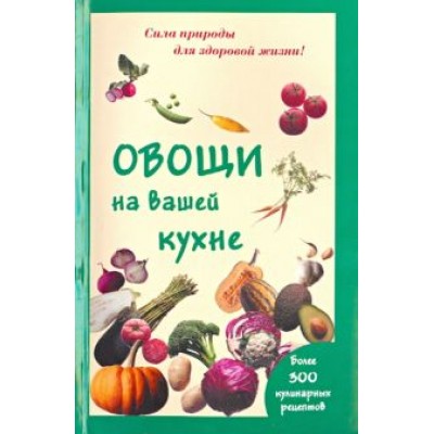 Мария Шустаковска-Хойнацка: Овощи на вашей кухне Мария Шустаковска-Хойнацка: Овощи на вашей кухне