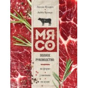 Пухарич, Трэверс: Мясо. Полное руководство. На ферме, у мясника, на кухне