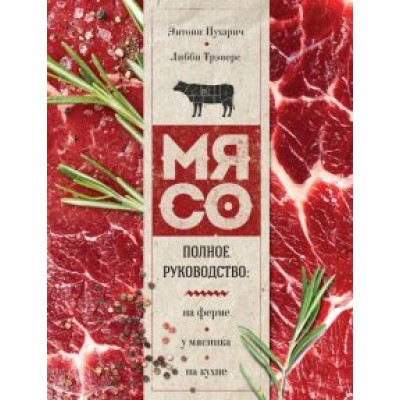 Пухарич, Трэверс: Мясо. Полное руководство. На ферме, у мясника, на кухне Пухарич, Трэверс: Мясо. Полное руководство. На ферме, у мясника, на кухне