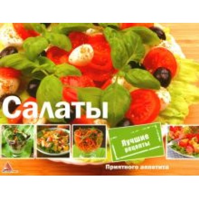 О. Альхабаш: Салаты О. Альхабаш: Салаты