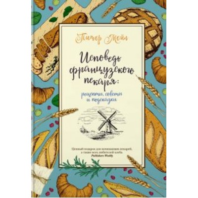 Мейл, Озе: Исповедь французского пекаря. Рецепты, советы и подсказки Мейл, Озе: Исповедь французского пекаря. Рецепты, советы и подсказки