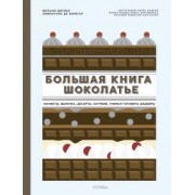 Дюпюи, де: Большая книга шоколатье. Конфеты, выпечка, десерты, антреме. Учимся готовить шедевры