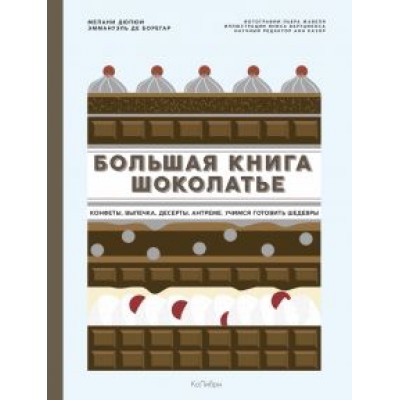 Дюпюи, де: Большая книга шоколатье. Конфеты, выпечка, десерты, антреме. Учимся готовить шедевры Дюпюи, де: Большая книга шоколатье. Конфеты, выпечка, десерты, антреме. Учимся готовить шедевры