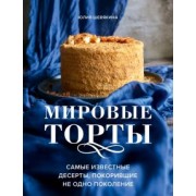 Юлия Шевякина: Мировые торты. Самые известные десерты, покорившие не одно поколение