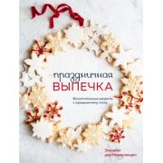 Недерланден Дер: Праздничная выпечка. Восхитительные рецепты к праздничному столу