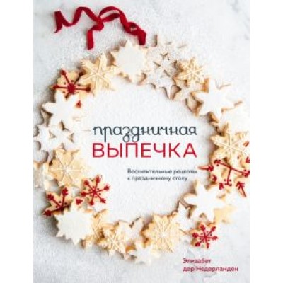 Недерланден Дер: Праздничная выпечка. Восхитительные рецепты к праздничному столу Недерланден Дер: Праздничная выпечка. Восхитительные рецепты к праздничному столу