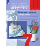 Гуров, Питерских: Изобразительное искусство. Твоя мастерская. 7 класс. Рабочая тетрадь. ФГОС