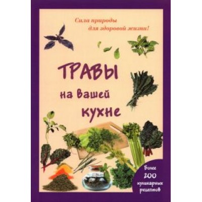Мария Шустаковска-Хойнацка: Травы на вашей кухне Мария Шустаковска-Хойнацка: Травы на вашей кухне