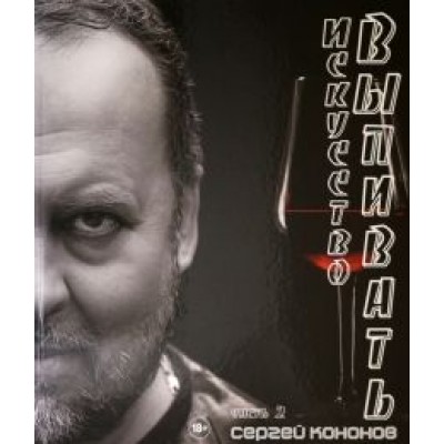 Сергей Кононов: Искусство выпивать Сергей Кононов: Искусство выпивать