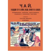 Генрих Землер: Чай, разведение его в Китае, Индии, Японии и на Кавказе