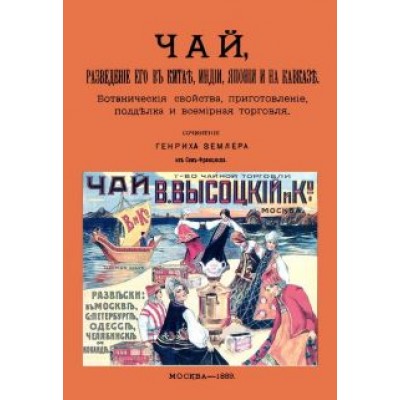 Генрих Землер: Чай, разведение его в Китае, Индии, Японии и на Кавказе Генрих Землер: Чай, разведение его в Китае, Индии, Японии и на Кавказе